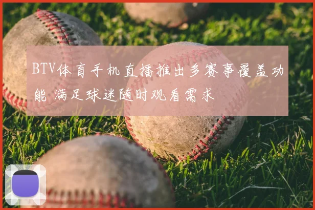 BTV体育手机直播推出多赛事覆盖功能 满足球迷随时观看需求