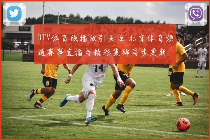 BTV体育线播放引关注 北京体育频道赛事直播与精彩集锦同步更新