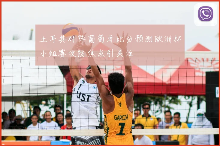土耳其对阵葡萄牙比分预测欧洲杯小组赛攻防焦点引关注