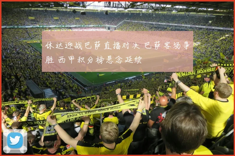 休达迎战巴萨直播对决 巴萨客场争胜 西甲积分榜悬念延续