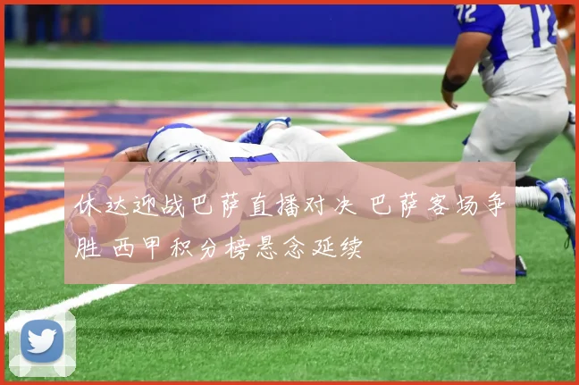 休达迎战巴萨直播对决 巴萨客场争胜 西甲积分榜悬念延续