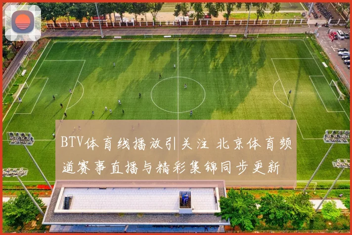 BTV体育线播放引关注 北京体育频道赛事直播与精彩集锦同步更新